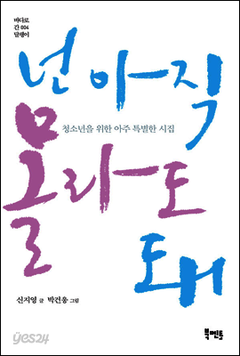 넌 아직 몰라도 돼