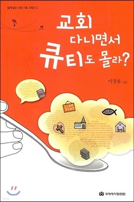 교회 다니면서 큐티도 몰라?