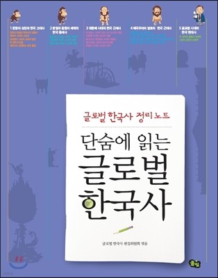 단숨에 읽는 글로벌 한국사