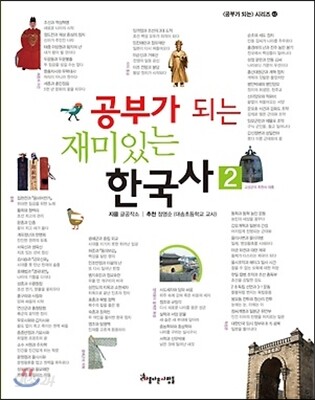 공부가 되는 재미있는 한국사 2