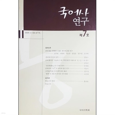 국어사 연구 제7호 (2007)