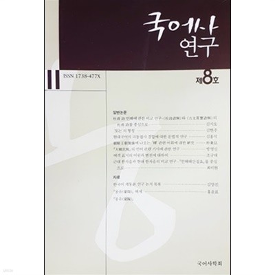 국어사 연구 제8호 (2008)