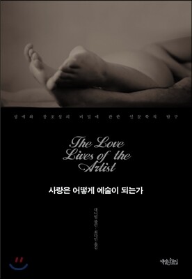사랑은 어떻게 예술이 되는가