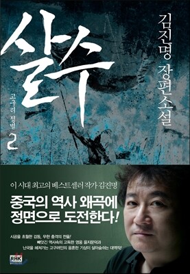 살수 2