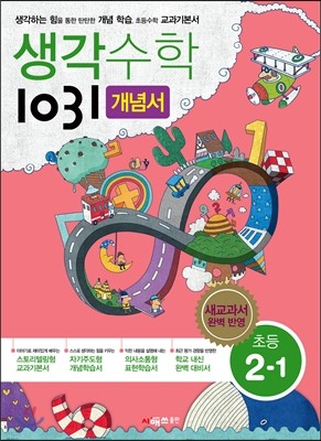 생각수학 1031 개념서 초등 2-1 (2016년용)