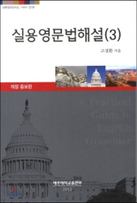 실용영문법해설 3