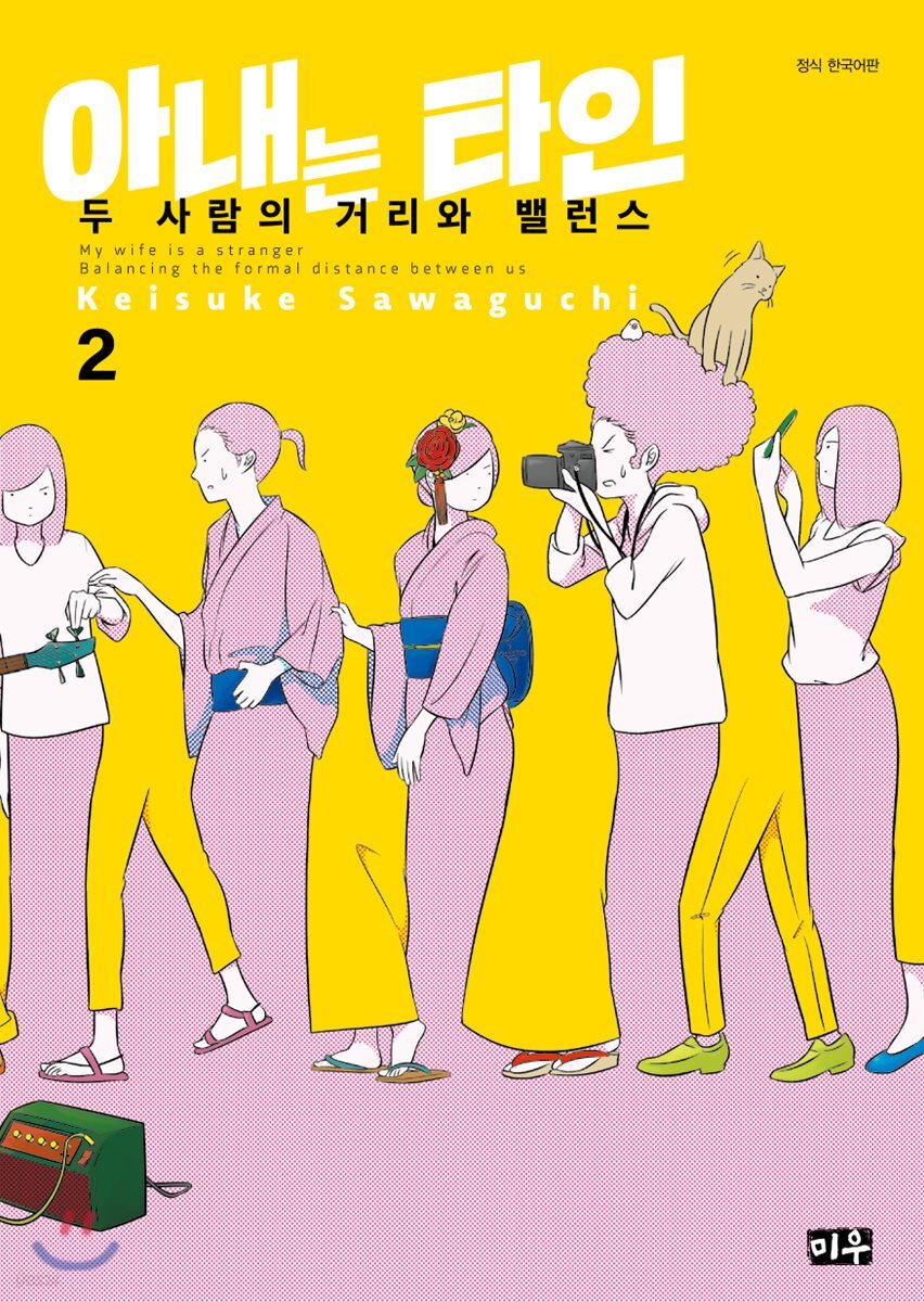 아내는 타인 02권