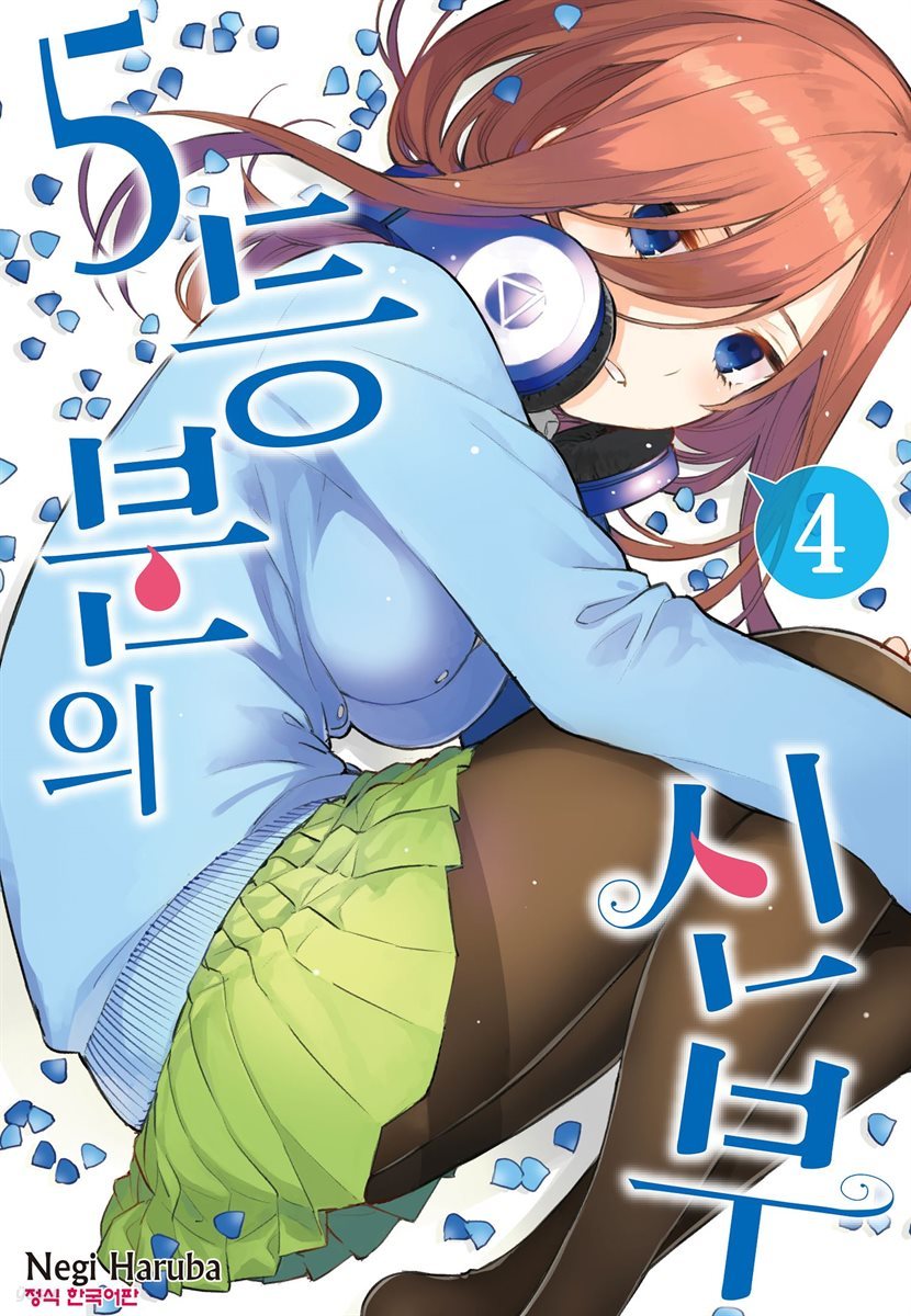 5등분의 신부 04권