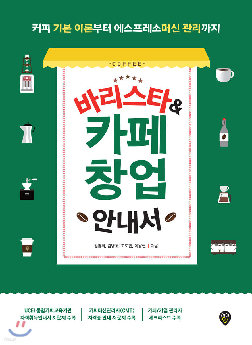 바리스타&카페 창업 안내서