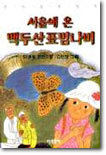 서울에 온 백두산표범나비