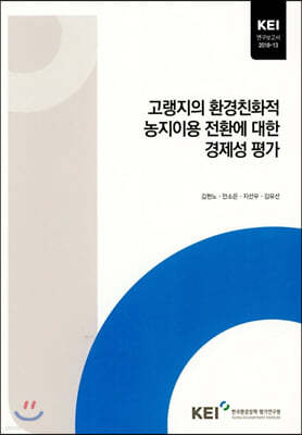 고랭지의 환경친화적 농지이용 전환에 대한 경제성 평가