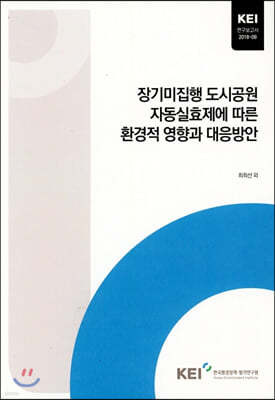 장기미집행 도시공원 자동실효제에 따른 환경적 영향과 대응방안