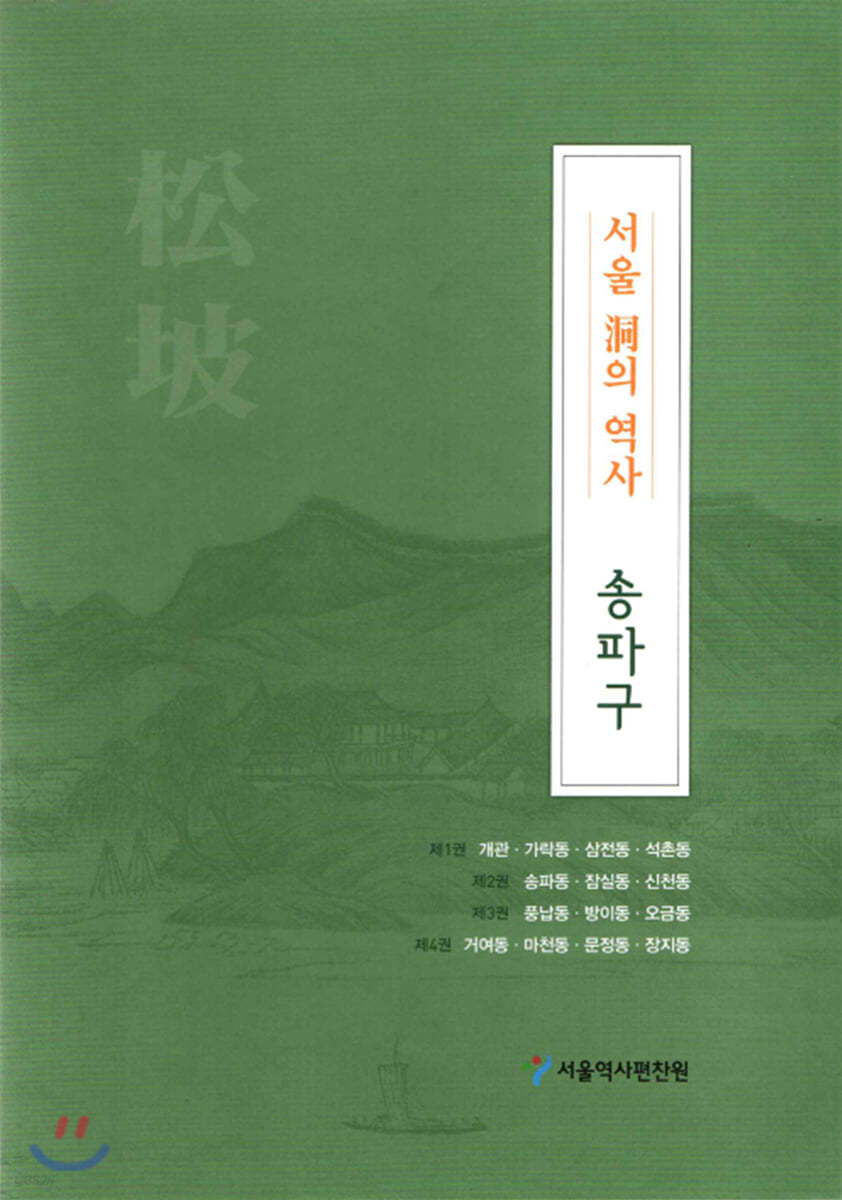 서울 洞의 역사 : 송파구