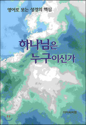 하나님은 누구인가