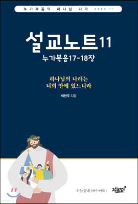 설교노트11 누가복음17-18장