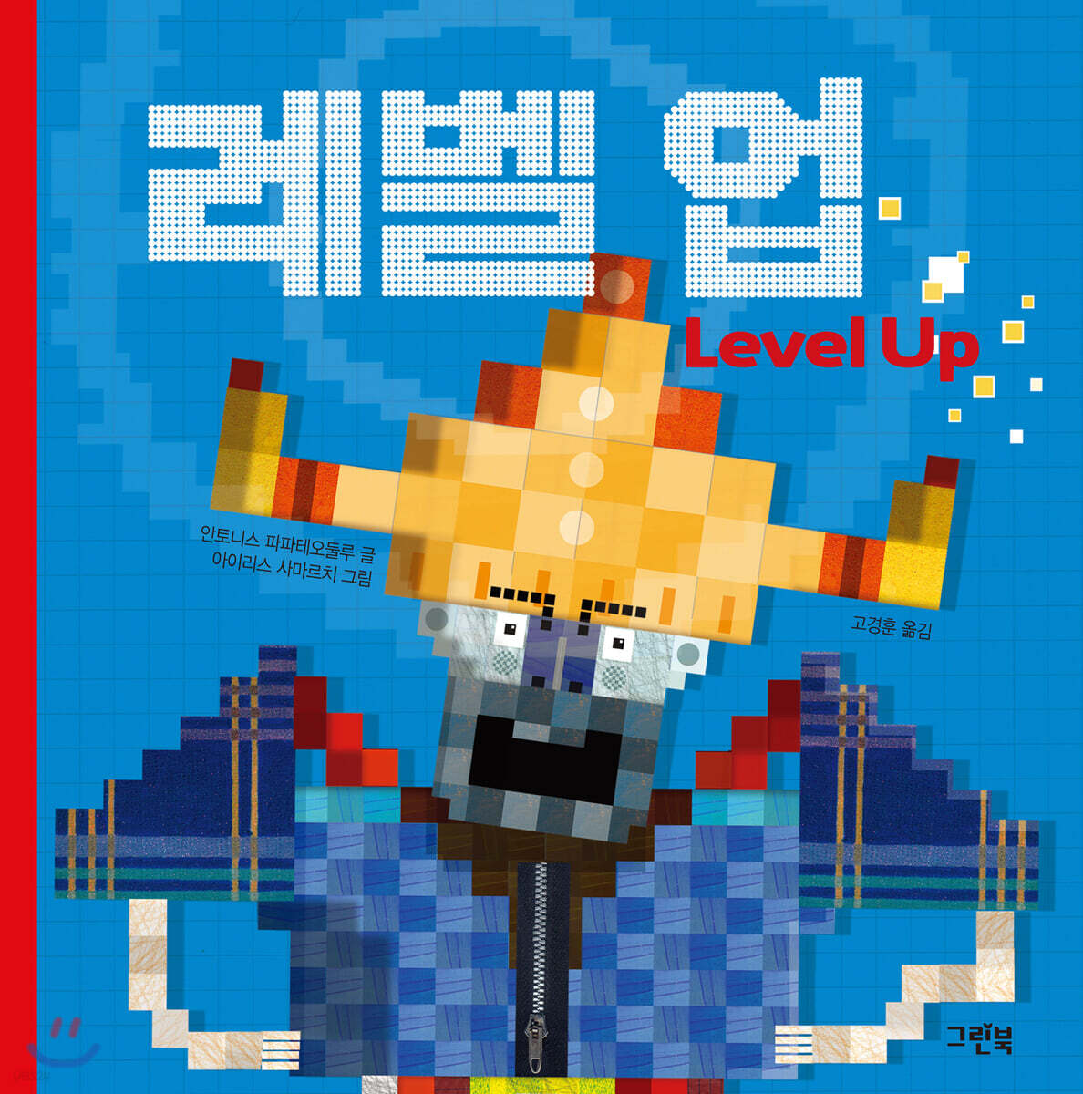 레벨 업 Level Up