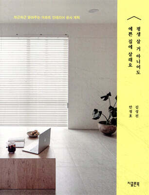 평생 살 거 아니어도 예쁜 집에 살래요