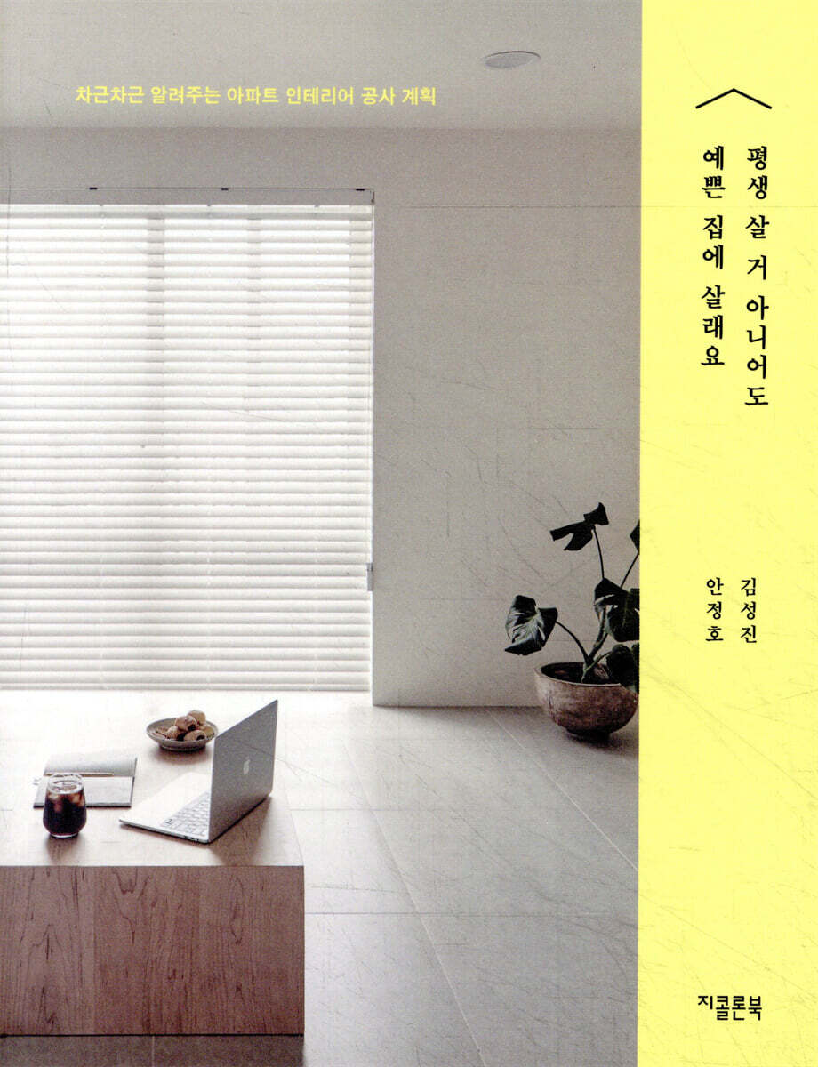 평생 살 거 아니어도 예쁜 집에 살래요