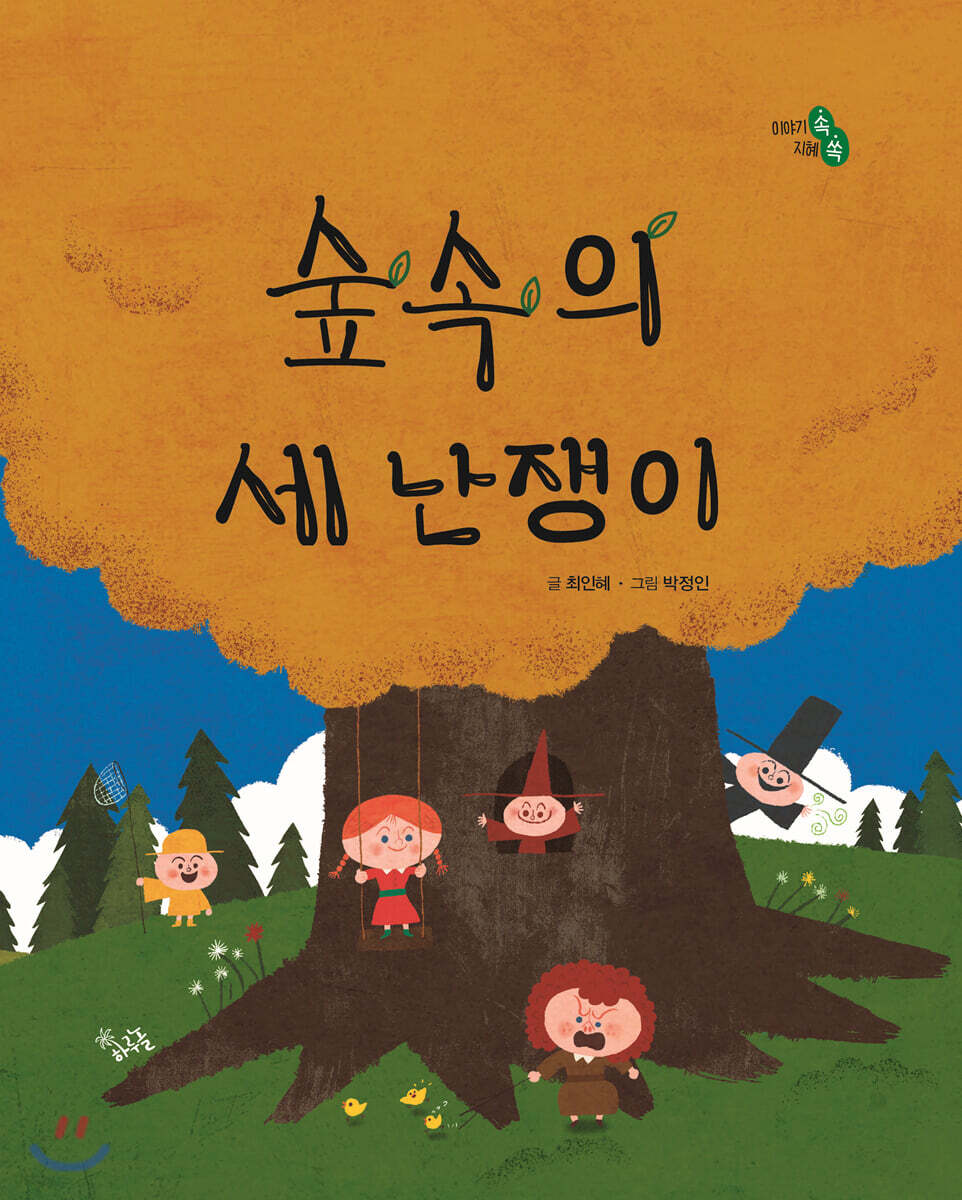 숲속의 세 난쟁이