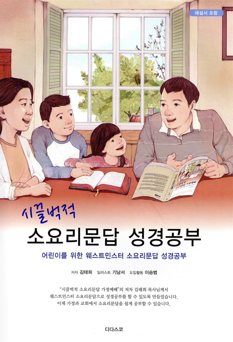 시끌벅적 소요리문답 성경공부