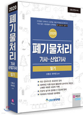 2020 폐기물처리 기사·산업기사 필기