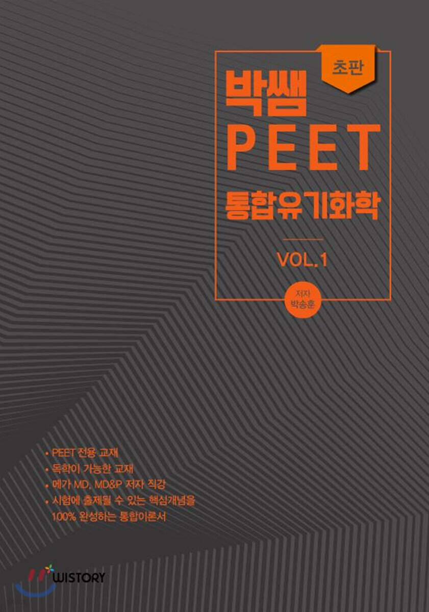 박쌤의 PEET 통합유기화학 vol. 1