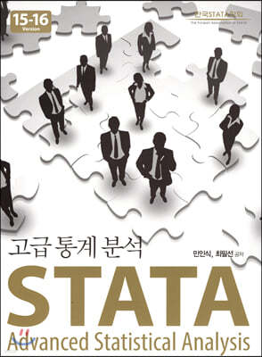 STATA 고급통계분석