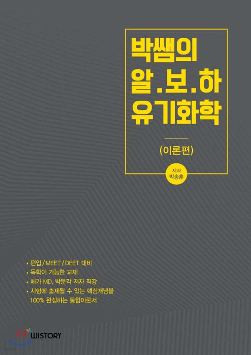 박쌤의 알.보.하 유기화학 (이론편)
