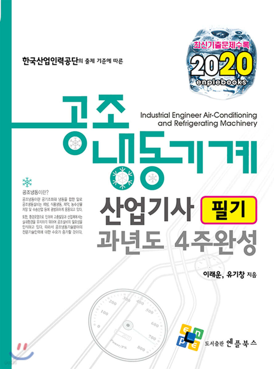 2020 공조냉동기계산업기사 필기 과년도 4주 완성