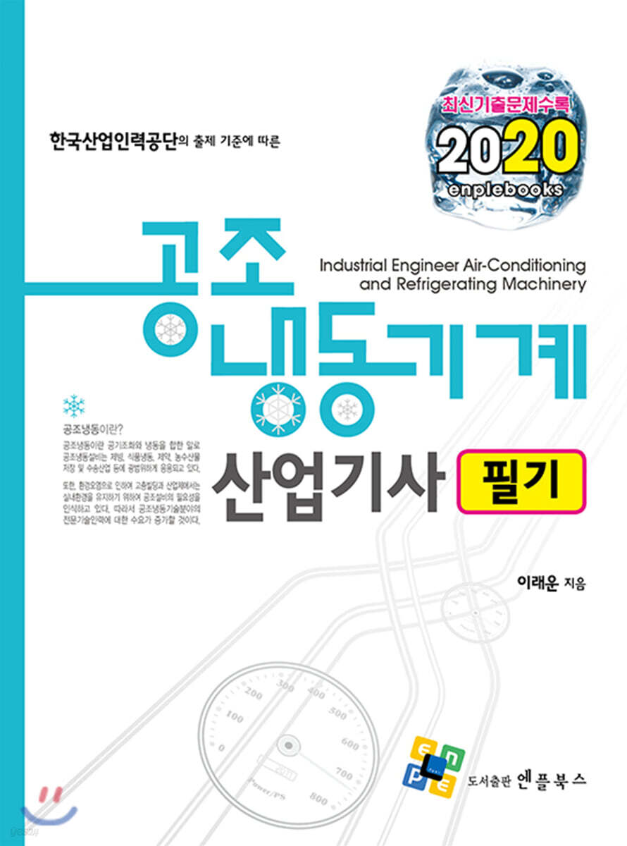 2020 공조냉동기계산업기사 필기