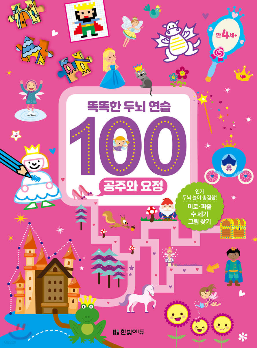 똑똑한 두뇌 연습 100 : 공주와 요정