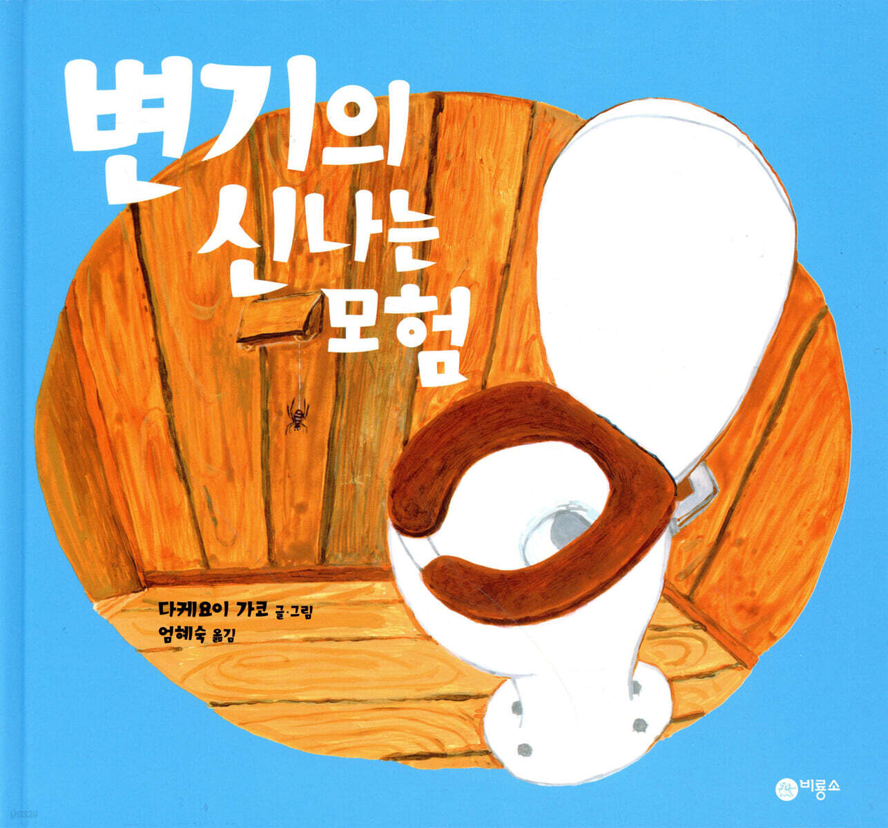변기의 신나는 모험