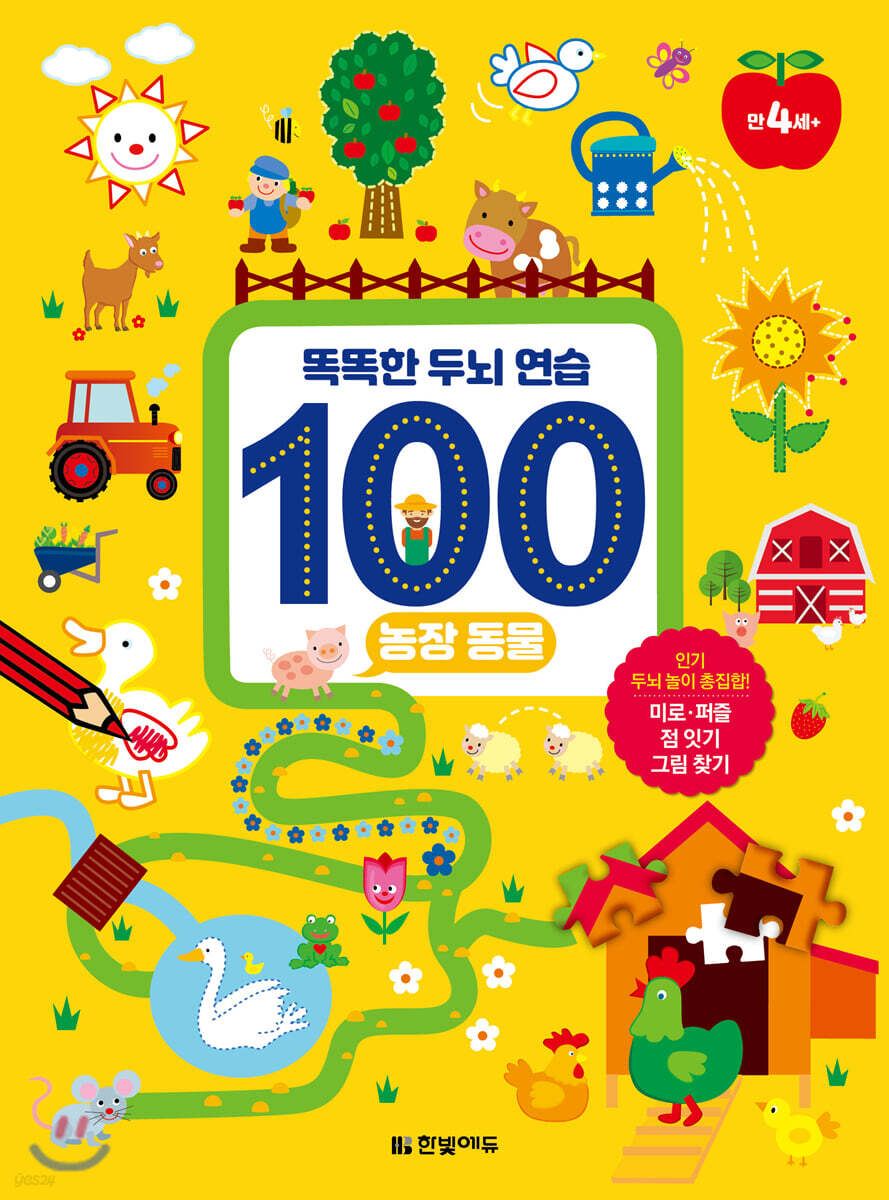 똑똑한 두뇌 연습 100 : 농장 동물
