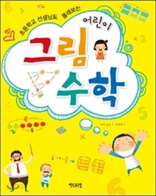어린이 그림수학