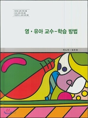 영·유아 교수-학습 방법