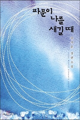 파문이 나를 새길 때