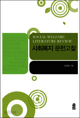 사회복지 문헌고찰