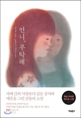 언니, 부탁해