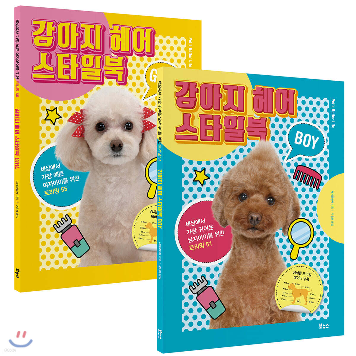 애견 미용 강아지 헤어 스타일북 2종 세트