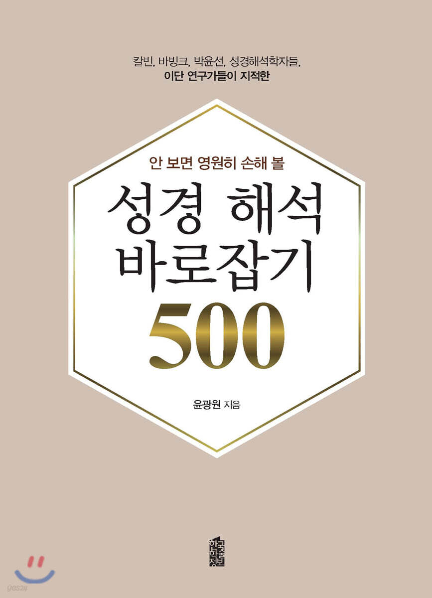 안 보면 영원히 손해 볼 성경 해석 바로잡기 500