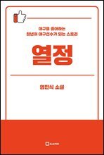 열정