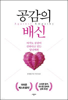공감의 배신