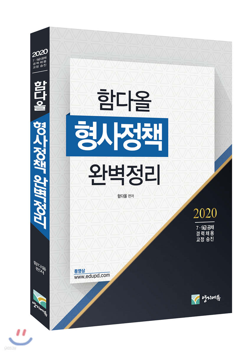 2020 함다올 형사정책 완벽정리