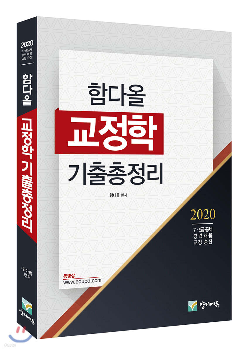 2020 함다올 교정학 기출총정리