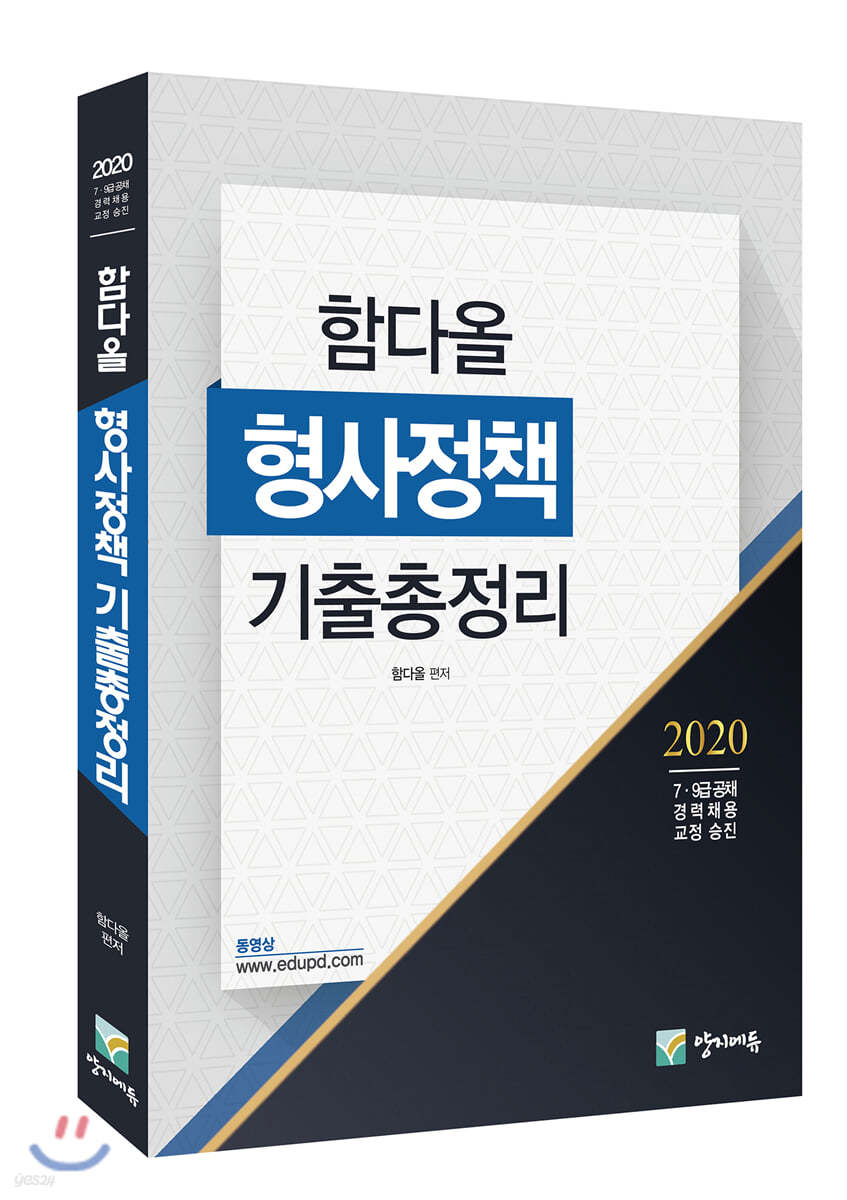 2020 함다올 형사정책 기출총정리