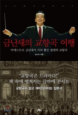 금난새의 교향곡 여행 