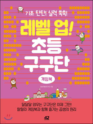 레벨 업! 초등 구구단 게임북