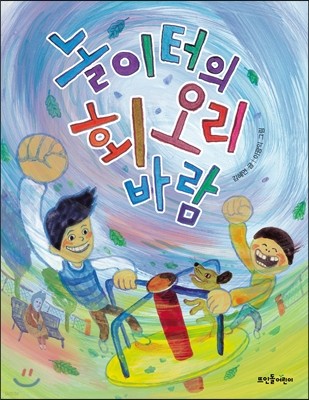 놀이터의 회오리바람