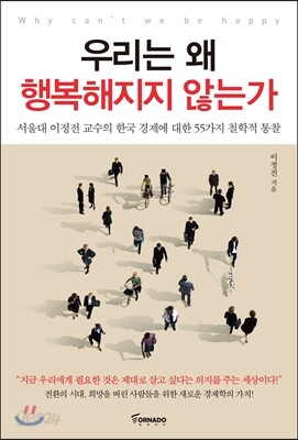 우리는 왜 행복해지지 않는가