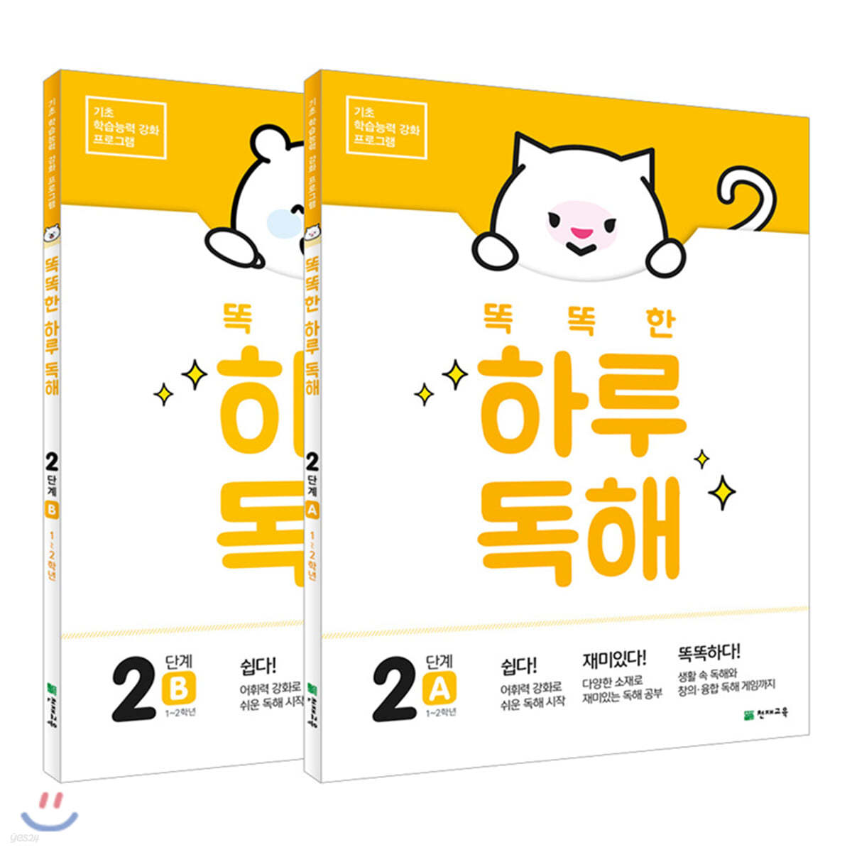 똑똑한 하루 독해 2단계 SET